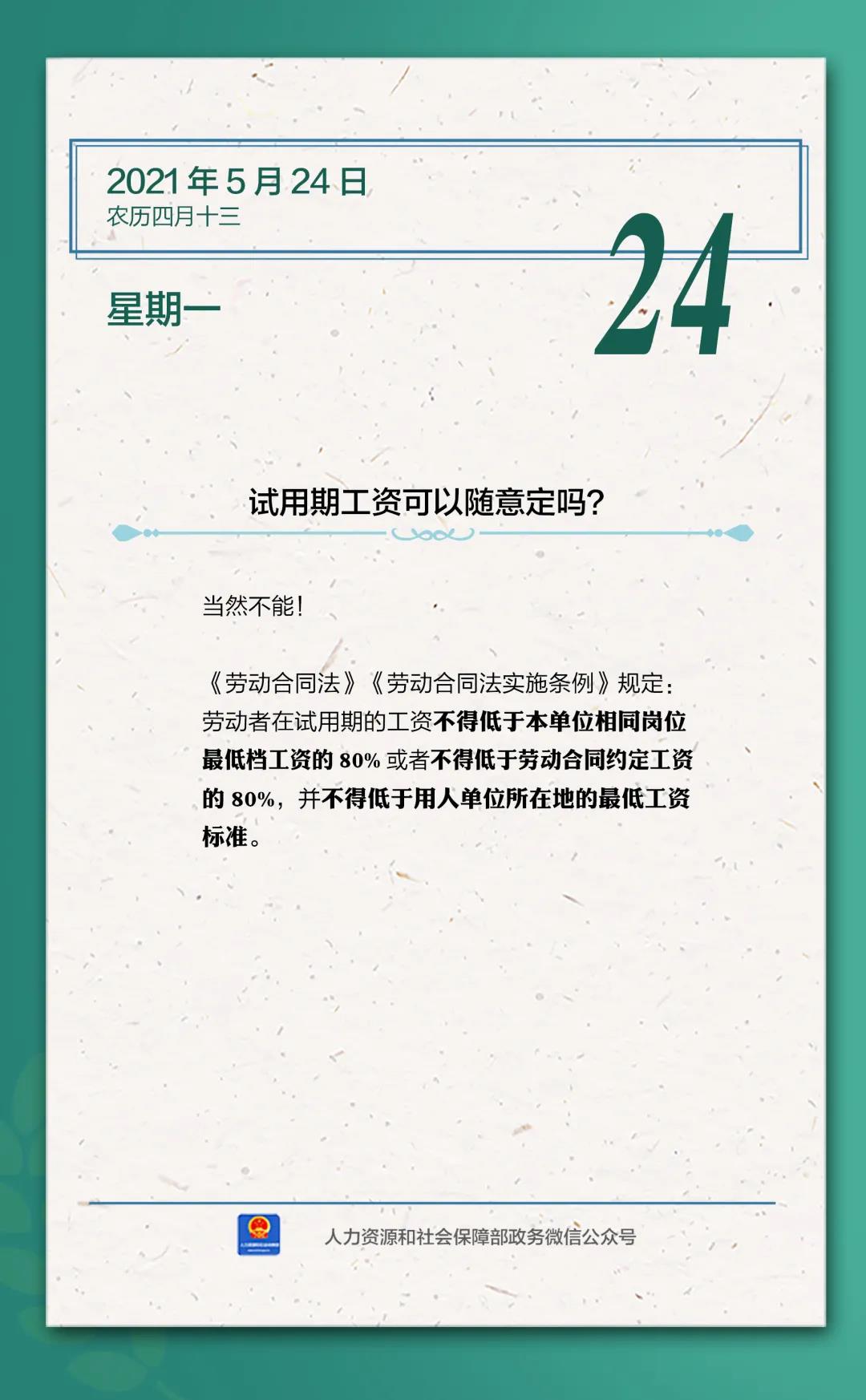 【人社日課·5月24日】試用期工資可以隨意定嗎？