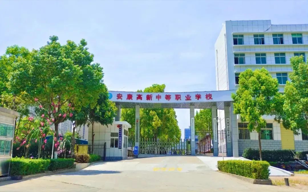 安康高新中等職業(yè)學(xué)校教師招聘公告