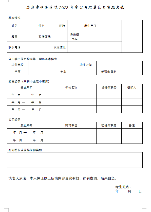 安康市中醫(yī)醫(yī)院2023年招募見習(xí)生公告